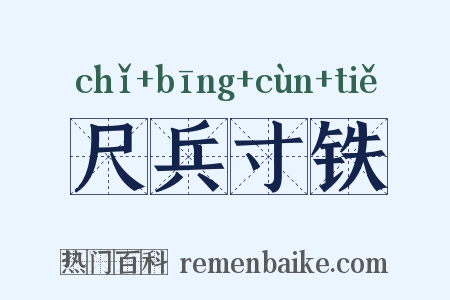 尺兵寸铁是什么意思的图片